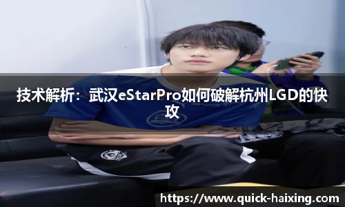 技术解析：武汉eStarPro如何破解杭州LGD的快攻