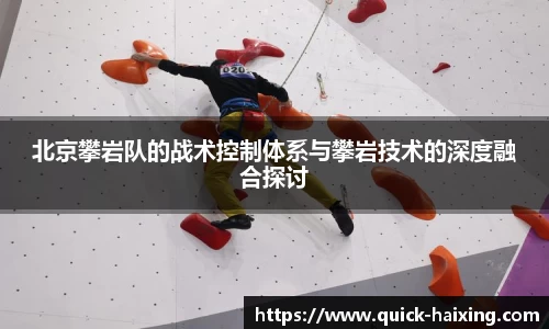 北京攀岩队的战术控制体系与攀岩技术的深度融合探讨