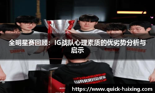 全明星赛回顾：IG战队心理素质的优劣势分析与启示
