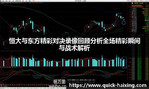 恒大与东方精彩对决录像回顾分析全场精彩瞬间与战术解析