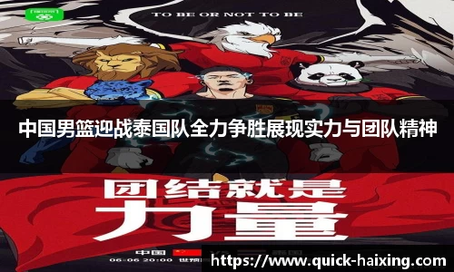 中国男篮迎战泰国队全力争胜展现实力与团队精神