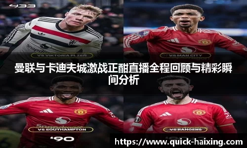 曼联与卡迪夫城激战正酣直播全程回顾与精彩瞬间分析